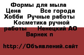 Формы для мыла › Цена ­ 250 - Все города Хобби. Ручные работы » Косметика ручной работы   . Ненецкий АО,Варнек п.